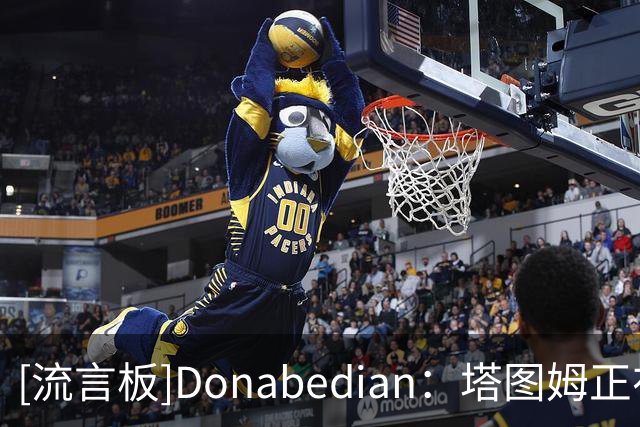 [流言板]Donabedian：塔图姆正在帮助热刺球员西蒙斯从伤病中恢复